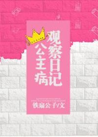 公主病觀察日記