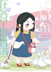 在各個世界當鹹魚二代