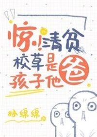 驚！清貧校草是孩子他爸