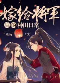 嫁給將軍后的種田日常