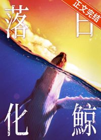 落日化鯨