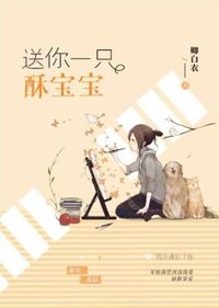 送你一只酥寶寶