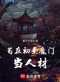 茍在初聖魔門當人材