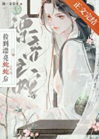 撿到漂亮蛇蛇後