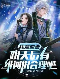 我是曲爹，跟天後有緋聞很合理吧