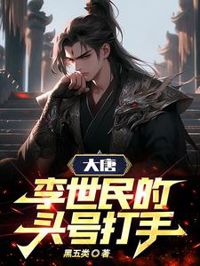 大唐：李世民的頭號打手