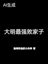 大明最強敗家子