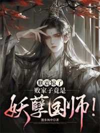 朕震驚了，敗家子竟是妖孽國師！