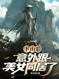 下山後，意外跟美女同居了