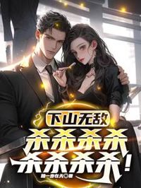 下山無敵，殺殺殺殺殺殺殺殺！