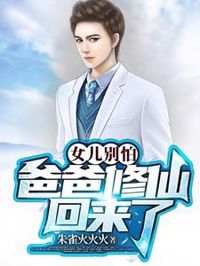 女兒別怕，爸爸修仙回來了