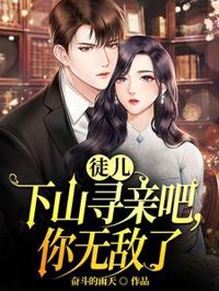 徒兒下山尋親吧，你無敵了