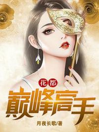 花都巔峰高手