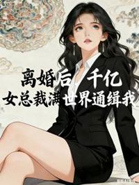 離婚後，千億女總裁滿世界通緝我