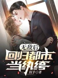 無敵後，回歸都市當紈绔