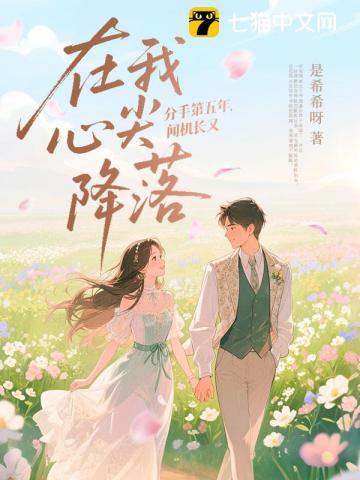 分手第五年，聞機長又在我心尖降落