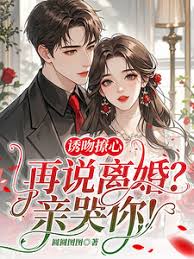 誘吻撩心，再說離婚？親哭你