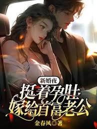 新婚夜，挺著孕肚嫁給首富老公