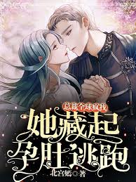 她藏起孕肚跑路，瘋批總裁重金懸賞