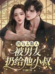 因為太黏人，被男友扔給他小叔