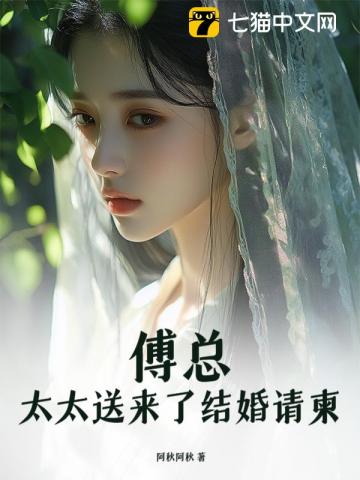 傅總，太太送來了結婚請柬