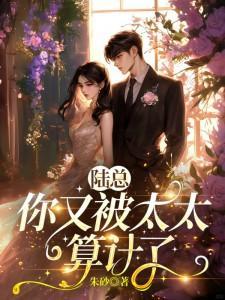 陸總，你又被太太算計了