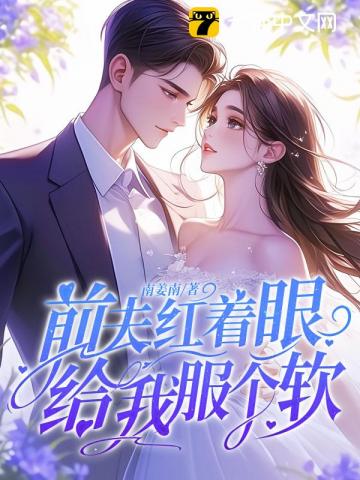 前夫紅著眼：給我服個軟