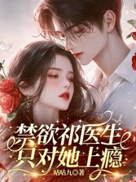 禁欲祁醫生，只對她上癮