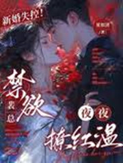 新婚失控！禁欲裴總夜夜撩紅溫