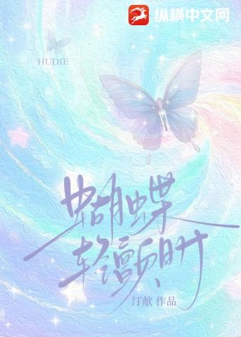 蝴蝶輕顫時
