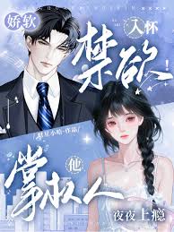 嬌軟入懷，禁欲掌權人他夜夜上癮