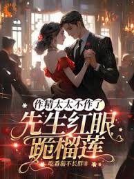 作精太太不作了，先生紅眼跪榴蓮