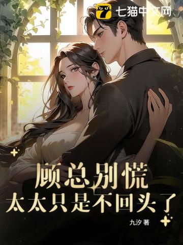 顧總別慌，太太只是不回頭了