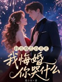封總難忘白月光，我悔婚你哭什麼