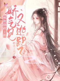 瘋批攝政王的嬌氣包又逃跑了