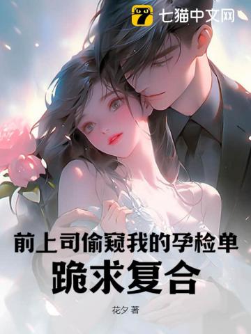 前上司偷窺我的孕檢單，跪求復合