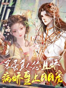 笨蛋美人慫且嬌，病嬌皇上日日寵