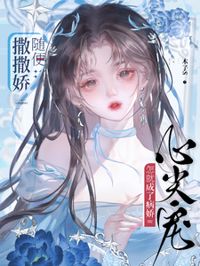 隨便撒撒嬌，怎就成了病嬌心尖寵