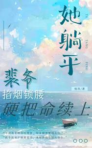 她躺平？裴爺掐煙鎖腰硬把命續上