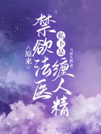 原來，禁欲法醫私下是纏人精