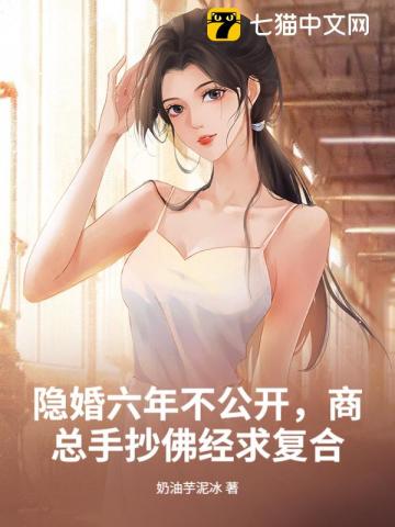 隱婚六年不公開，商總手抄佛經求復合