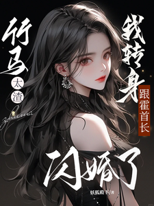 竹馬太渣，我轉身跟霍首長閃婚了