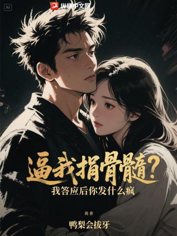 逼我捐骨髓？我答應後你發什麼瘋