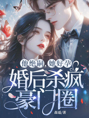 他絕嗣，她好孕，婚後殺瘋豪門圈
