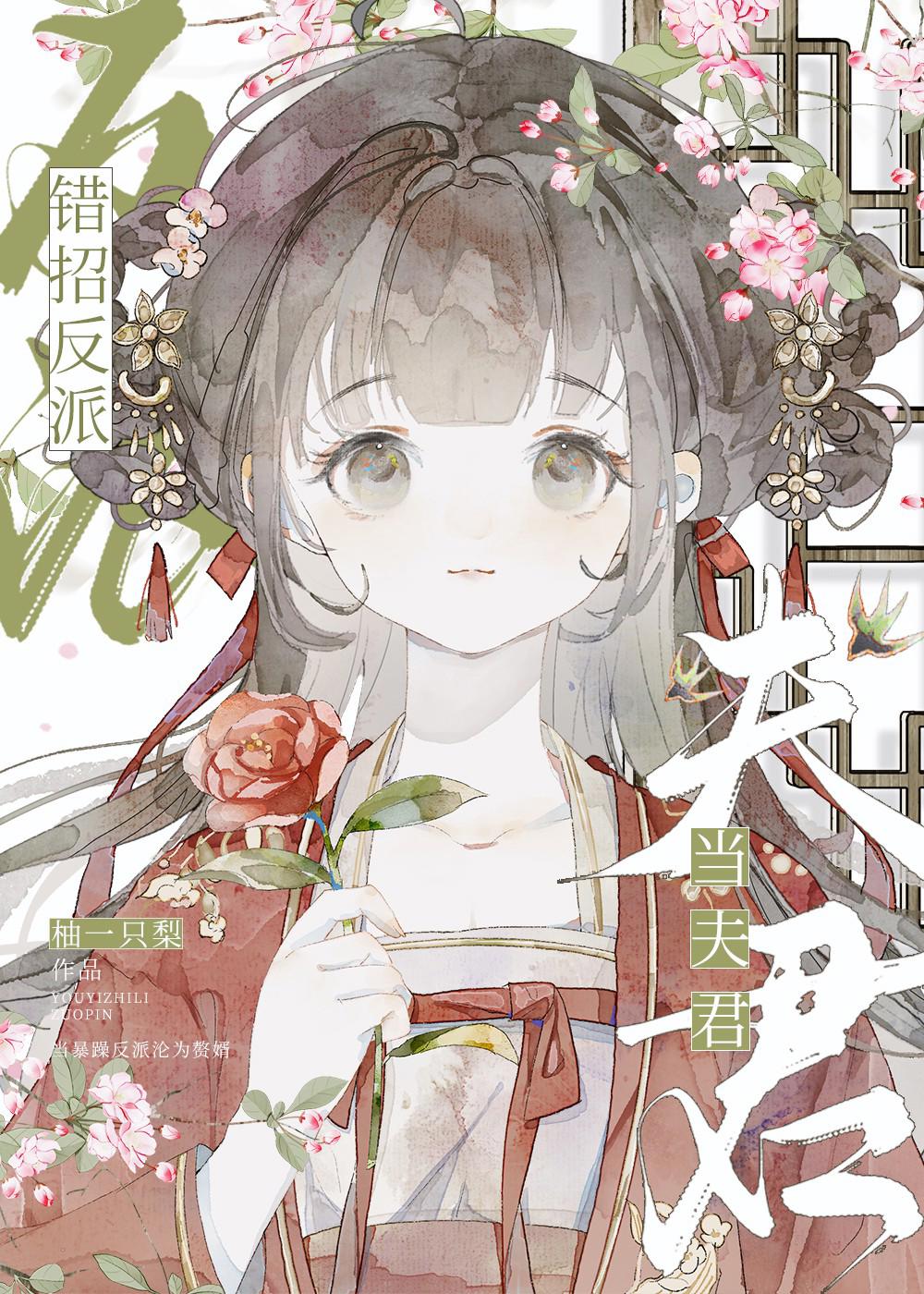 錯招反派當夫君