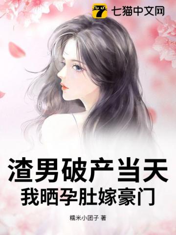 渣男破產當天，我曬孕肚嫁豪門