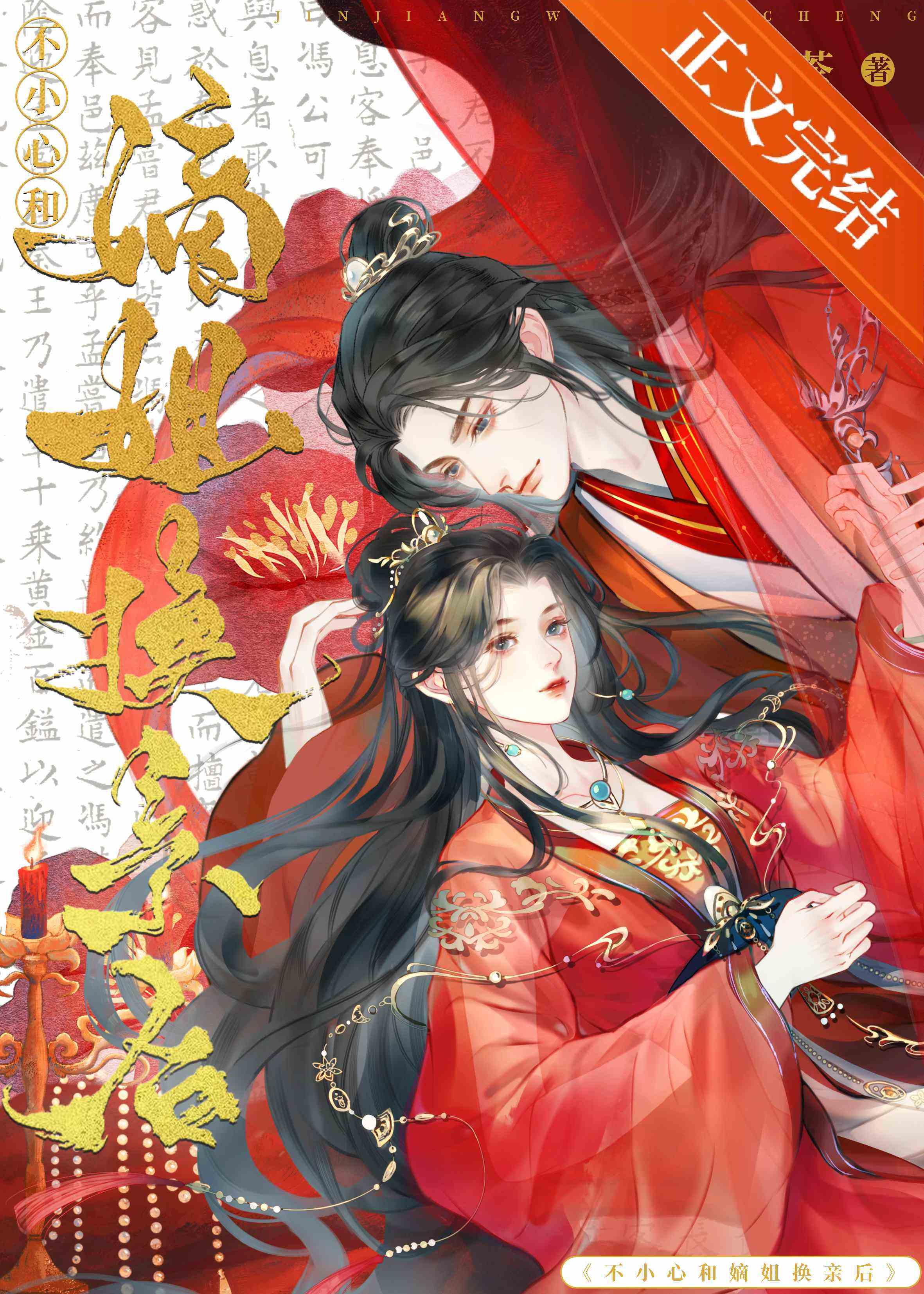 不小心與嫡姐換親後