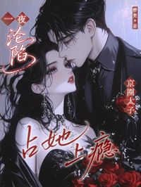 一夜淪陷，京圈太子占她上癮