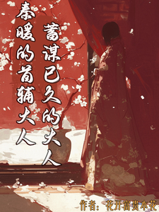 秦暖的首輔大人，蓄謀已久的大人