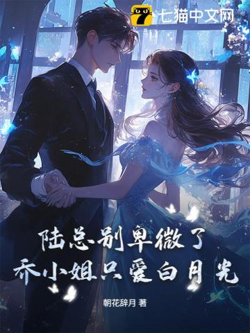 陸總別卑微了，喬小姐只愛白月光